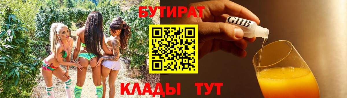 БУТИРАТ 1.4BDO Советск