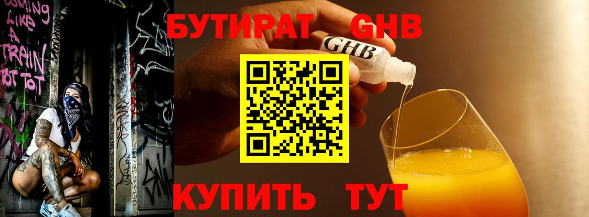 Бутират 99%  Вход с VPN  Советск 
